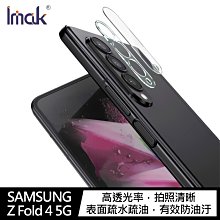 強尼拍賣~Imak SAMSUNG Z Fold 4 5G 鏡頭玻璃貼(一體式)鏡頭膜 鏡頭貼