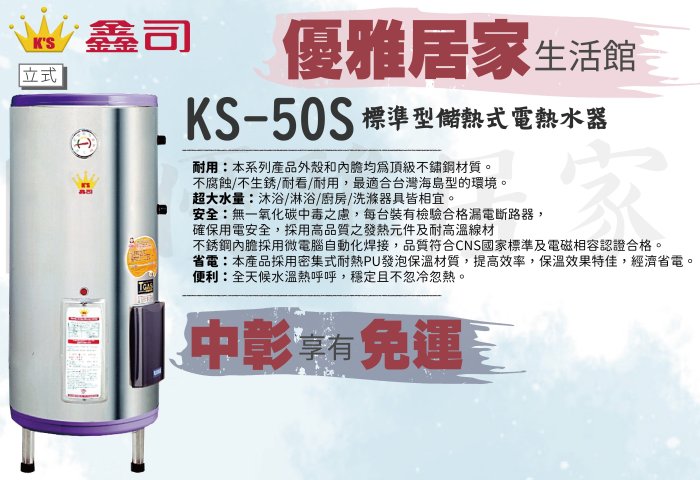 0983375500中彰免運☆鑫司牌電能熱水器KS-50S標準型ST50加侖☆另售櫻花牌☆豪山牌☆喜特麗