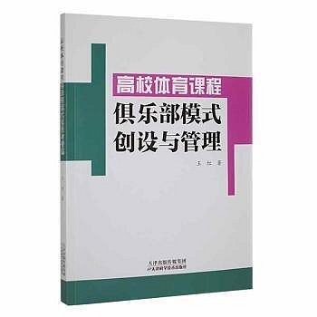 高校體育課程俱樂部模式創設與管理 王紅著 9787557697556