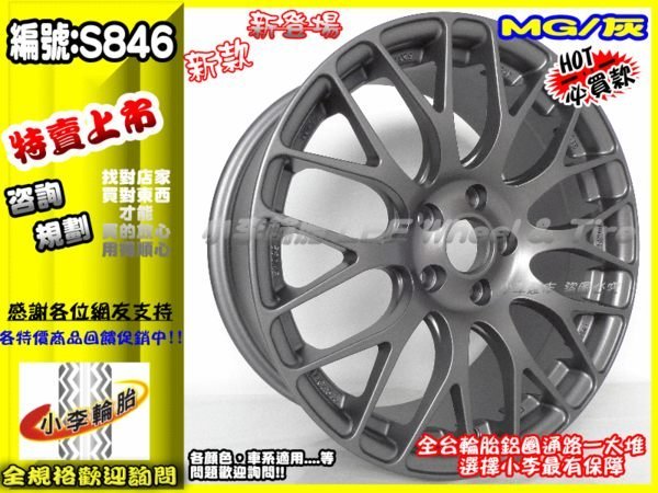 【小李輪胎】S846 17吋5孔108 全新鋁圈有保固舊圈可回估 FOCUS  MONDEO  METROSTA VOLVO