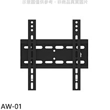 《可議價》壁掛架【AW-01】24-43吋固定式電視配件