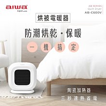 【AIWA】 愛華 烘被電暖器 AB-C600V