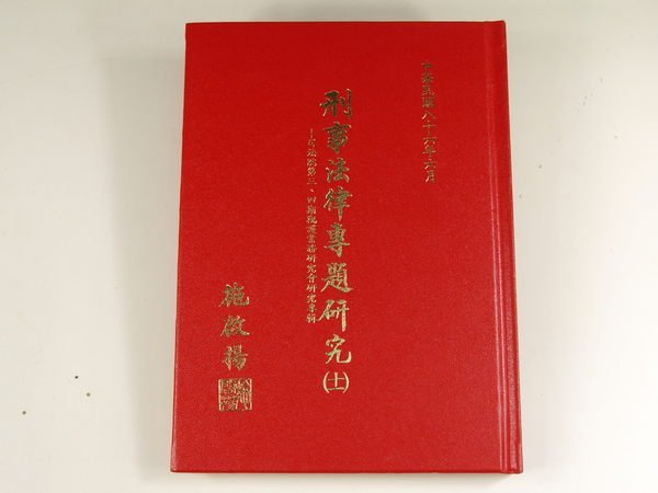 【懶得出門二手書】《刑事法律專題研究(十一)》司法院刑事廳│施啟揚│八成新(31C36)