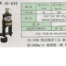 ㊣宇慶S網拍小舖㊣ 油壓六腳壓著工具 JO-630