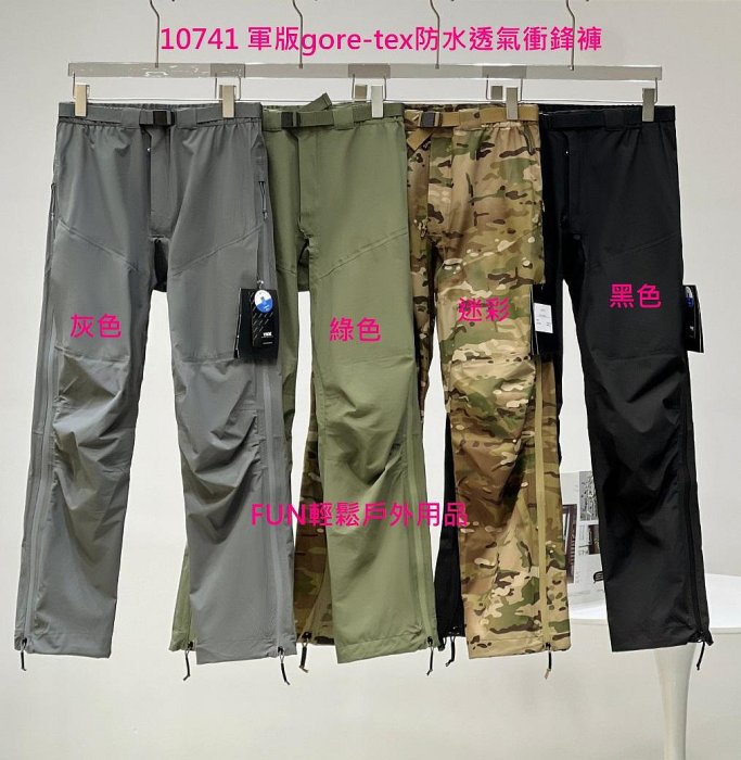 10741 頂級軍版GORE-TEX 防水透氣衝鋒褲 100%防水抗風防寒適用釣魚登山叢林探險生存遊戲(預購品勿直接下單先即時通提問)