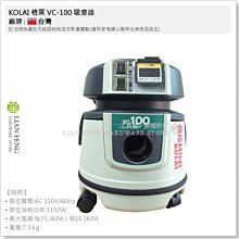 【工具屋】*含稅* KOLAI 格萊 VC-100 吸塵器 乾溼兩用 連動式 粉塵 工業用 清潔公司 打掃 居家 清掃