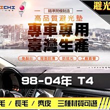 【長毛】98-04年 T4 避光墊 / 台灣製 福斯 t4避光墊 t4 避光墊 t4長毛 t4儀表墊 t4遮陽墊