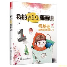 【福爾摩沙書齋】我的3D插畫課（零基礎超質感彩鉛畫入門）