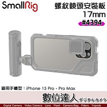 【數位達人】SmallRig 4394 17mm 螺紋鏡頭安裝板 iPhone 15 Pro／Pro Max 用 手機提籠 兔籠 手機籠