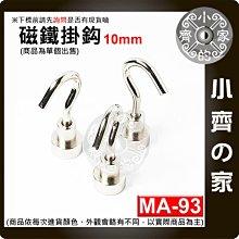 台灣現貨 MA-93 磁鐵 掛鉤 強力 釹鐵硼 磁性 強磁 掛勾 鍍鎳 吸盤 D10 拉力 0~1.5Kg 小齊的家