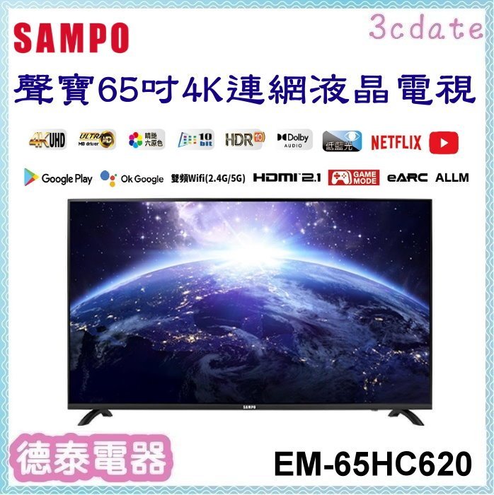 可議價~SAMPO【EM-65HC620】聲寶65吋4K連網液晶電視【德泰電器】