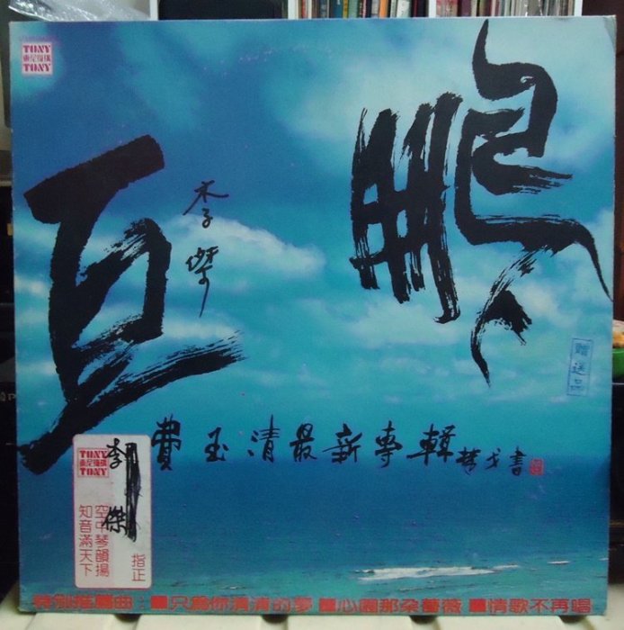 【音樂年華】 費玉清 -巨鵬/大板城的姑娘/1985東尼機構/黑膠唱片