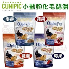 *COCO*西班牙 CUNIPIC 小動物化毛餡餅50g/包(綜合莓果/蘋果/胡蘿蔔/麥芽)兔子、天竺鼠、龍貓零食/餅乾