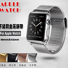 優質不鏽鋼 Apple Watch 錶帶 米蘭尼斯 iwatch 42mm 38mm 智慧 智能 手錶 手機殼 手機套 贈9H鋼化玻璃螢幕保護貼