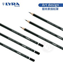 『ART小舖』Lyra德國 林布蘭art design藝術素描鉛筆9B~6H 單支 素描繪圖 速寫