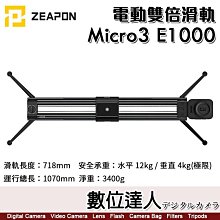 【數位達人】至品 Zeapon Micro3 E1000 電動雙倍滑軌 SD-E6 海拉滑軌 真空可調阻尼 追焦運鏡