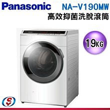 可議價【信源電器】19Kg 【PANASONIC 國際牌】變頻滾筒洗脫洗衣機 NA-V190MW-W / NAV190