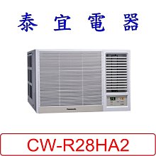 【泰宜電器】Panasonic 國際 CW-R28HA2 變頻冷暖右吹冷氣 【一級節能】 【另CW-R28LHA2】
