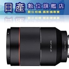 【日產旗艦】正成公司貨 SAMYANG 三陽 AF 35mm F1.4 FE SONY E-Mount 自動對焦