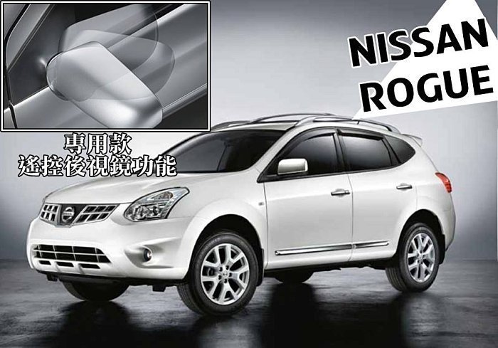 新店【阿勇的店】NISSAN ROGUE 專用 後視鏡上鎖自動收折收納 啟動引擎自動開啟 TEANA 後視鏡收折展開