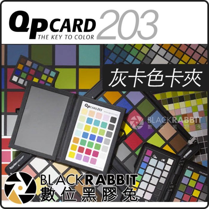 數位黑膠兔【 QPcard 203 灰卡色卡夾 】 校準 白平衡 光譜 灰度值 色溫 黑白 彩色 校正 QP Card