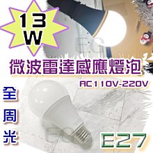 E27 13W LED 微波雷達感應照明燈泡 白光 微波感應燈泡 小夜燈 綠能球型燈泡 E27 全電壓 車庫