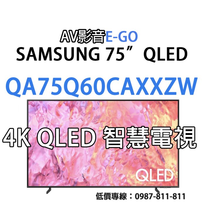 【AV影音E-GO】QA75Q60CAXXZW QA75Q60C 75吋最新款 SAMSUNG 4K QLED智慧聯網