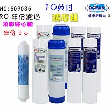 RO逆滲透膜年份頂級套裝組淨水器.10英吋濾心椰殼活性炭.純水機.濾水器.貨號9035【巡航淨水】