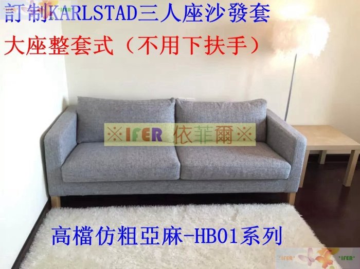 ※IFER 依菲爾※ 【訂做IKEA　KARLSTAD三人座沙發套】 【大座整套式 】【高檔仿粗亚麻布料HB01-4】