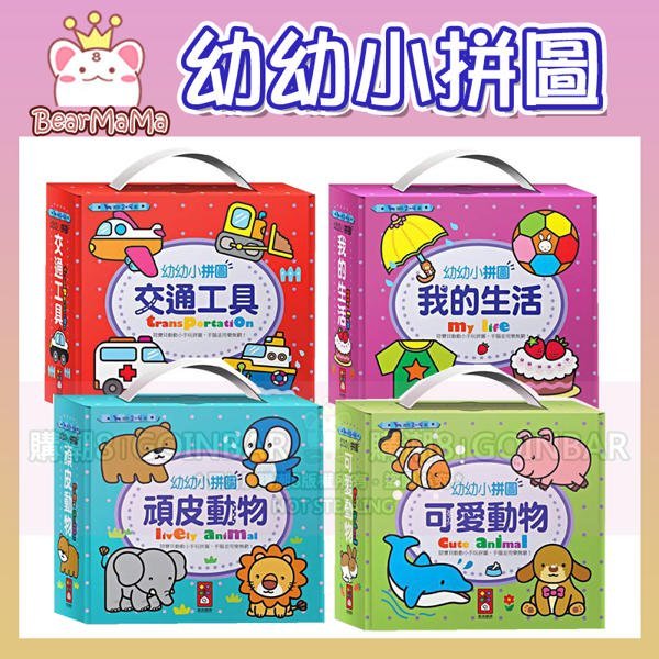 幼幼小拼圖 可愛動物/頑皮動物/交通工具/我的生活 風車出版 適讀年齡：2~4歲 專為小小孩貼心設計 安全又容易操作