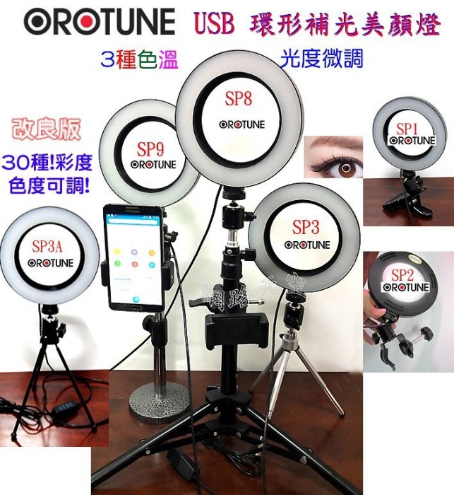 可調出30種亮度彩度 OROTUNE  SP3 環形美顏 USB補光燈 手機直播 網紅 網美 視訊直播送166音效