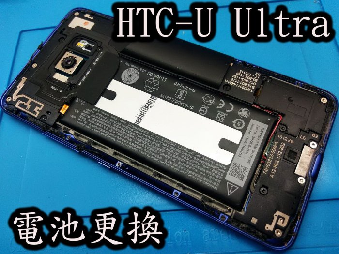 電玩小屋HTC U11 電池 蝴蝶機 UPLAY電池 電池耗電 電池更換 充電孔維修 自動關機