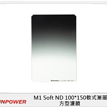☆閃新☆SUNPOWER M1 100X150mm Soft 軟式漸層 GND1.2 ND16 方型鏡片 減4格
