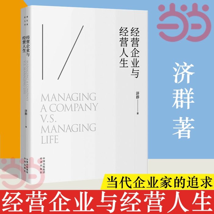 【只售正版】經營企業與經營人生 濟群著 了解成功的高標準 認識生命的價值 智慧人生書系列 當代企業家的精神追求 企業管理書籍正版