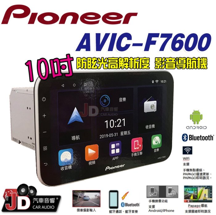 【JD汽車音響】Pioneer AVIC-F7600 10吋螢幕 藍芽影音導航車機 PAPAGO 手機鏡像 WiFi