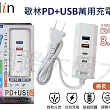 # 歌林 PD+USB 4孔 充電器 AC轉USB 延長線 Type-C 插座 BSMI認證 KEX-DLAU23