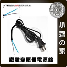 鐵殼變壓器 1.5米 美規 AC 交流電 110V 220V 電源線 尾線 兩線 裸線 DIY 小齊的家