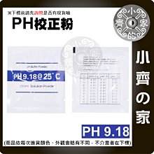 高精度 PH 9.18 酸鹼值 校準粉 PH筆校正 重複使用 酸鹼度 校正粉 精準校正 適用 PH測試筆 小齊的家