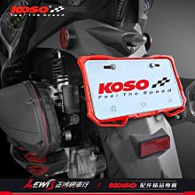 X1導風牌照框 車牌框 KOSO 大牌框 塑膠材質降異音 DRG KRV 勁戰六代 JETS GOGORO 正鴻機車行