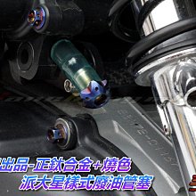 三重賣場 posh出品 正鈦廢油管塞+HONDA HRC 廢油管 油管塞 呼吸管 新勁戰 GTR RS CUXI bws