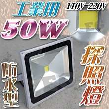 保一年 F1C17 工業用防水型 50W LED 探照燈 投射燈 110V/220V 照明燈 投光燈 招牌燈 看板燈