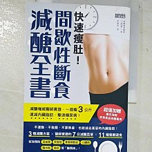 【書寶二手書T1／養生_A4V】快速瘦肚！間歇性斷食減醣全書：減醣權威醫師實證，一週瘦3公斤，速減內臟脂肪、擊退糖尿病！_江部康二,  李惠芬