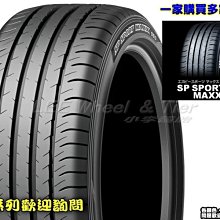 小李輪胎-八德店(小傑輪胎) Dunlop登祿普 SP SPORT MAXX 050 195-45-17 全系列 歡迎詢價