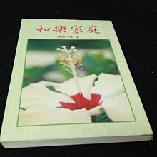 【珍寶二手書齋s6A】和樂家庭 池田大作原著