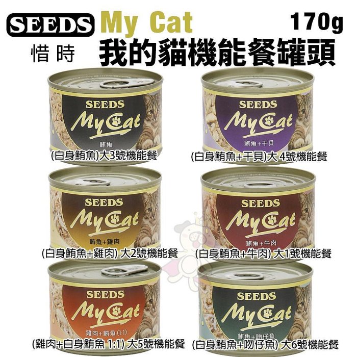 SEEDS 惜時 聖萊西 My Cat 我的貓機能餐【24罐組】 85g/170g 貓罐頭『WANG』