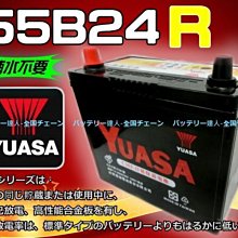 《中壢電池》湯淺電池 YUASA 55B24R 汽車電瓶 SUZUKI 鈴木 SWIFT 吉星 SX4 割草機 發電機