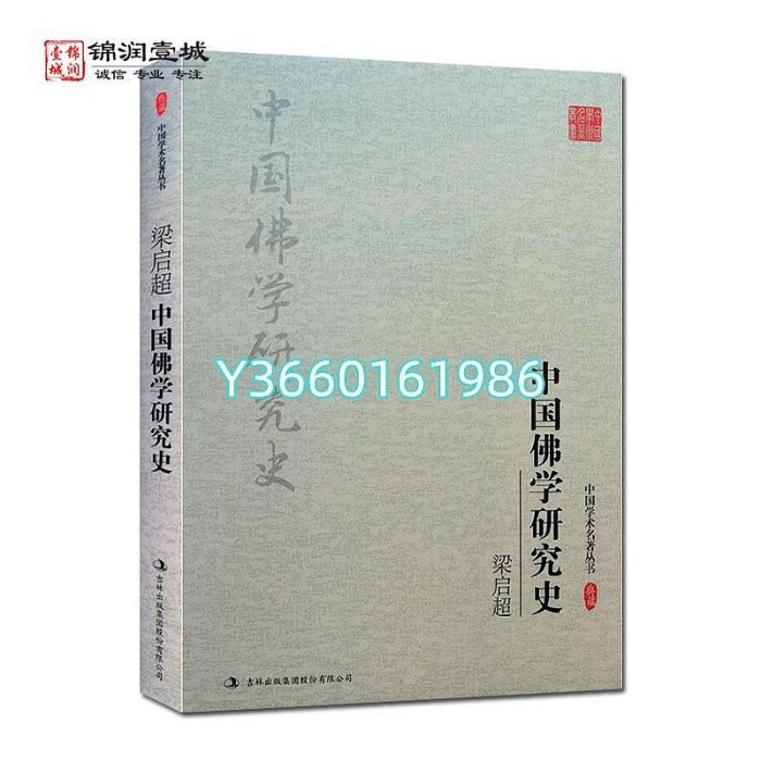 中國佛學研究史 梁啟超 著 吉林出版集團股份有限公司 佛教之初 正版 文學 宗教木木圖書館