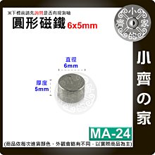 台灣現貨 MA-24 圓形 磁鐵6x5 直徑6mm厚度5mm 釹鐵硼 強磁 強力磁鐵 圓柱磁鐵 實心磁鐵 小齊的家