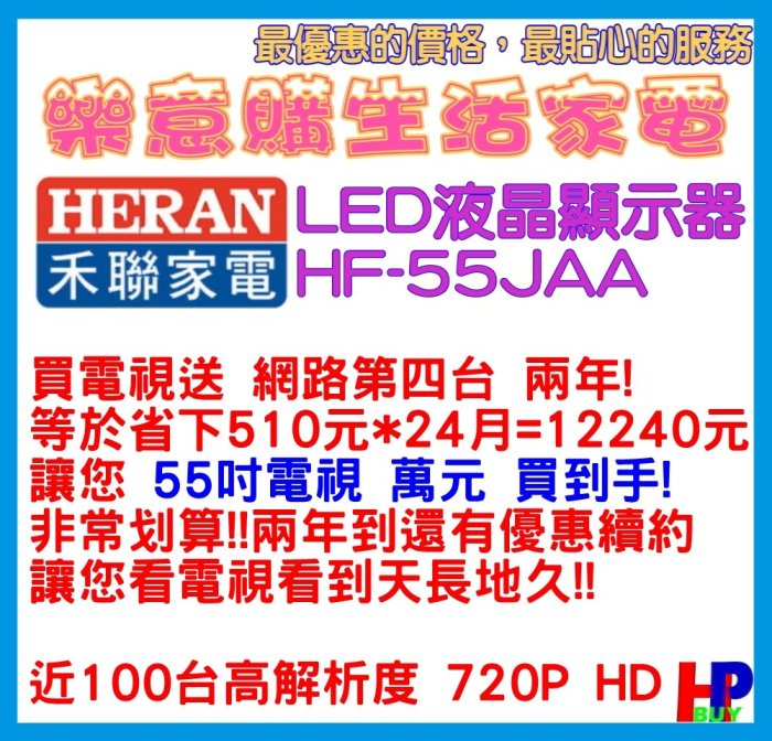 送全聯禮券2000元、送四季第四台app免費/55吋禾聯電視/免運費/HF-55JAA/第四台免費/連網電視