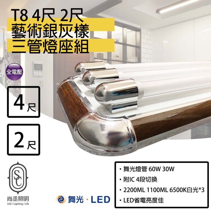 尚丞照明 LED T8 2尺 藝術型燈座 核木款 三管燈座組 附IC控制 4段切換 送小夜燈 工業風 質感